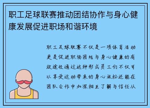 职工足球联赛推动团结协作与身心健康发展促进职场和谐环境 职工足球联赛推动团结协作与身心健康发展促进职场和谐环境