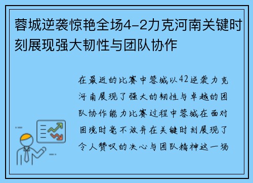 蓉城逆袭惊艳全场4-2力克河南关键时刻展现强大韧性与团队协作 蓉城逆袭惊艳全场4-2力克河南关键时刻展现强大韧性与团队协作