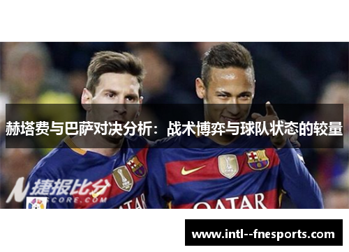 赫塔费与巴萨对决分析：战术博弈与球队状态的较量