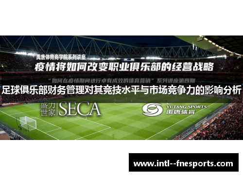 足球俱乐部财务管理对其竞技水平与市场竞争力的影响分析