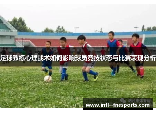 足球教练心理战术如何影响球员竞技状态与比赛表现分析