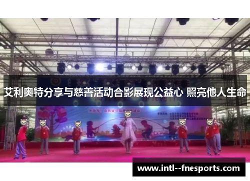 艾利奥特分享与慈善活动合影展现公益心 照亮他人生命