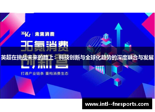 英超在挑战未来的路上：科技创新与全球化趋势的深度融合与发展