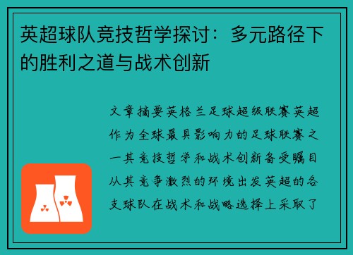 英超球队竞技哲学探讨：多元路径下的胜利之道与战术创新