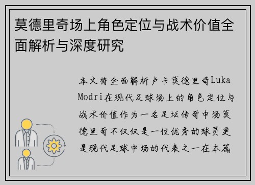 莫德里奇场上角色定位与战术价值全面解析与深度研究