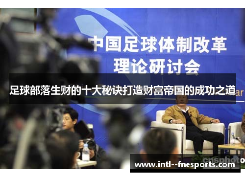 足球部落生财的十大秘诀打造财富帝国的成功之道
