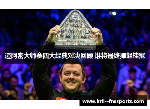 迈阿密大师赛四大经典对决回顾 谁将最终捧起桂冠