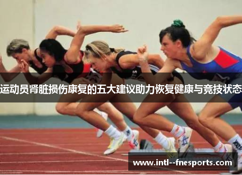运动员肾脏损伤康复的五大建议助力恢复健康与竞技状态