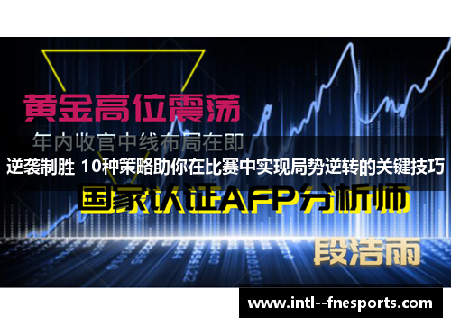 逆袭制胜 10种策略助你在比赛中实现局势逆转的关键技巧