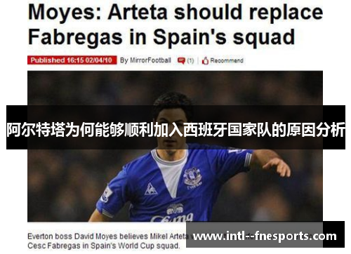 阿尔特塔为何能够顺利加入西班牙国家队的原因分析