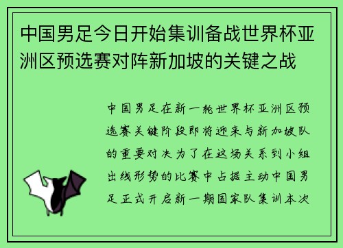 中国男足今日开始集训备战世界杯亚洲区预选赛对阵新加坡的关键之战