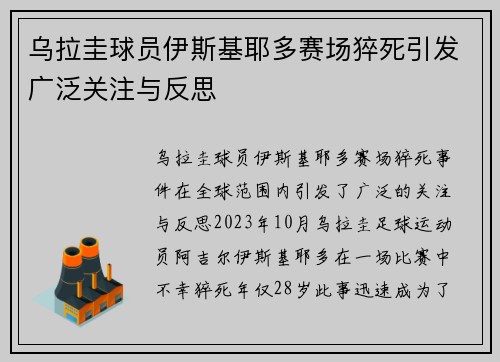 乌拉圭球员伊斯基耶多赛场猝死引发广泛关注与反思