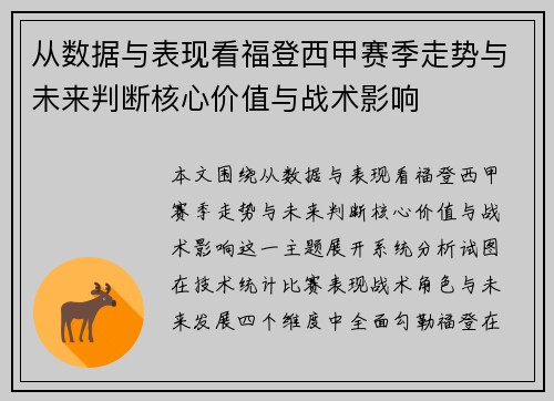 从数据与表现看福登西甲赛季走势与未来判断核心价值与战术影响