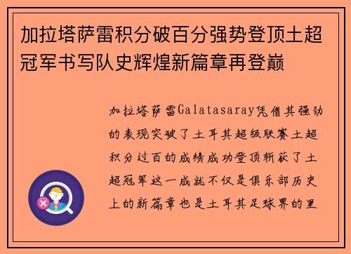 加拉塔萨雷积分破百分强势登顶土超冠军书写队史辉煌新篇章再登巅