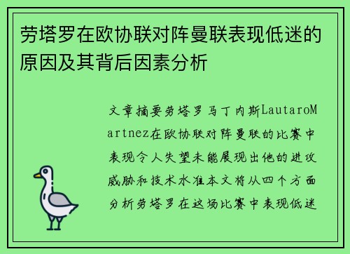 劳塔罗在欧协联对阵曼联表现低迷的原因及其背后因素分析