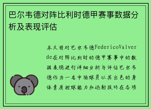 巴尔韦德对阵比利时德甲赛事数据分析及表现评估