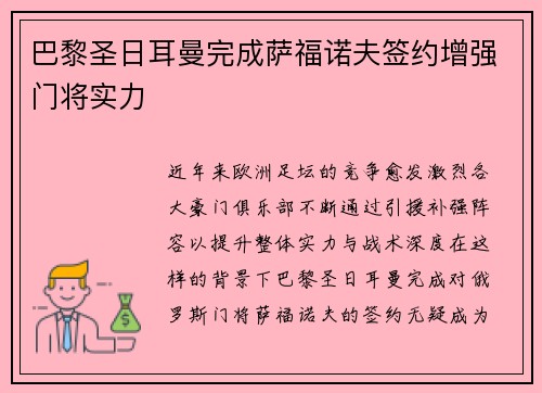 巴黎圣日耳曼完成萨福诺夫签约增强门将实力