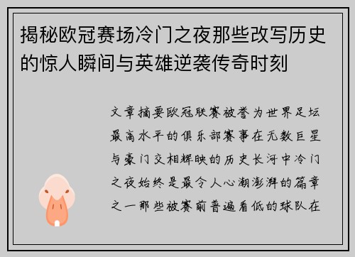 揭秘欧冠赛场冷门之夜那些改写历史的惊人瞬间与英雄逆袭传奇时刻