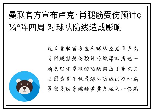 曼联官方宣布卢克·肖腿筋受伤预计缺阵四周 对球队防线造成影响