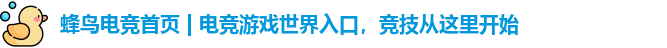 蜂鸟电竞首页 | 电竞游戏世界入口，竞技从这里开始